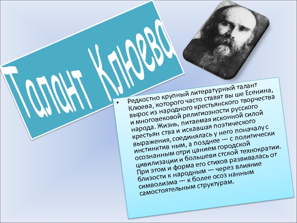 Талант Клюева Редкостно крупный литературный талант Клюева, которого часто ставят вы ше Есенина, вырос